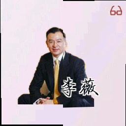 李薇